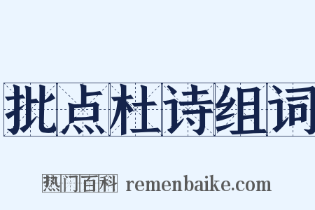 批点杜诗组词是什么意思的图片